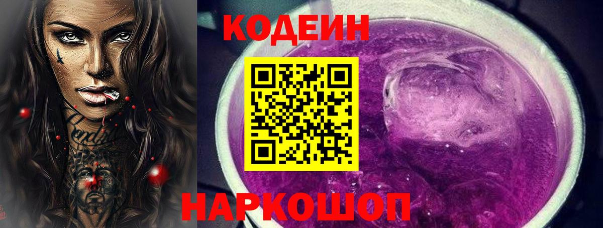 Codein Purple Drank Белебей